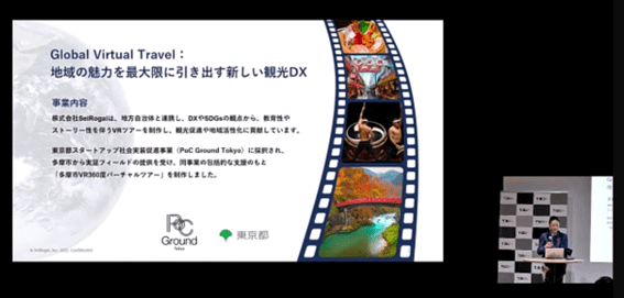 東京都スタートアップ社会実装促進事業（PoC Ground Tokyo）」の成果報告会に登壇したSeiRogaiの代表取締役COO兼共同創設者のリン・レイチェル（右下）
