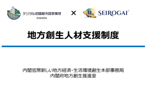 内閣府 「地方創生人材支援制度」 に株式会社SeiRogaiが3年連続で採択！